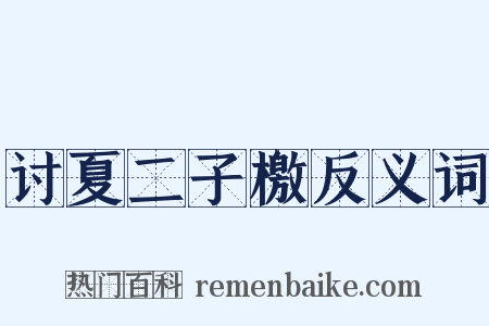 讨夏二子檄反义词是什么意思的图片